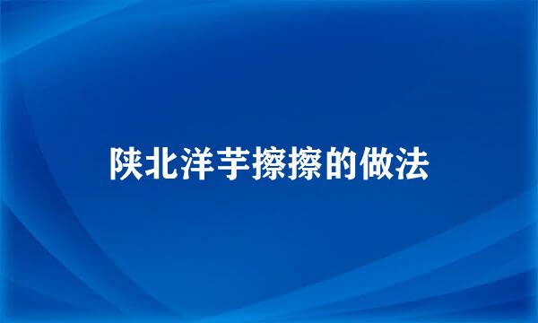 陕北洋芋擦擦的做法