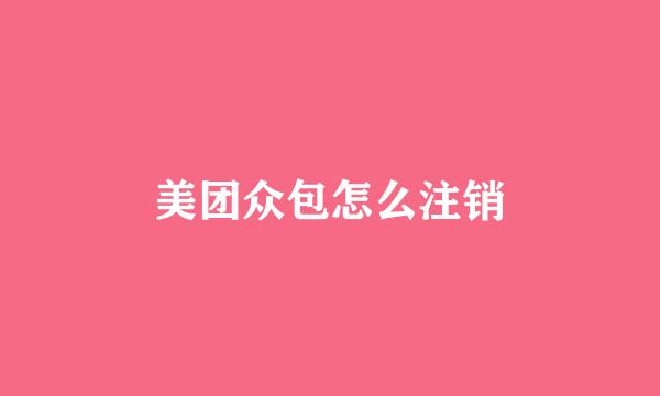 美团众包怎么注销