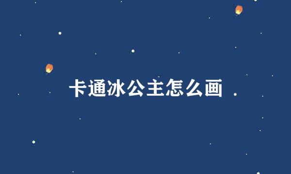 卡通冰公主怎么画