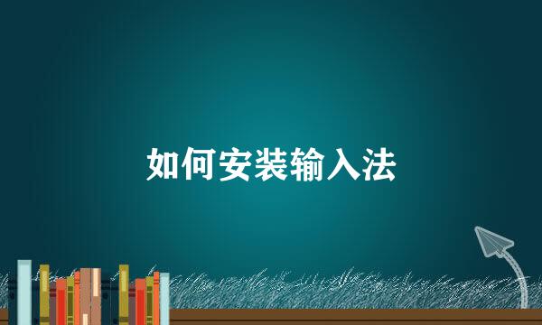 如何安装输入法