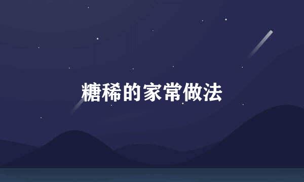 糖稀的家常做法