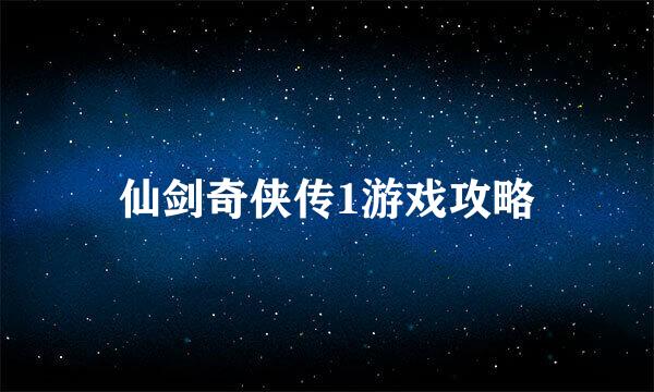 仙剑奇侠传1游戏攻略