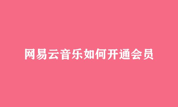 网易云音乐如何开通会员