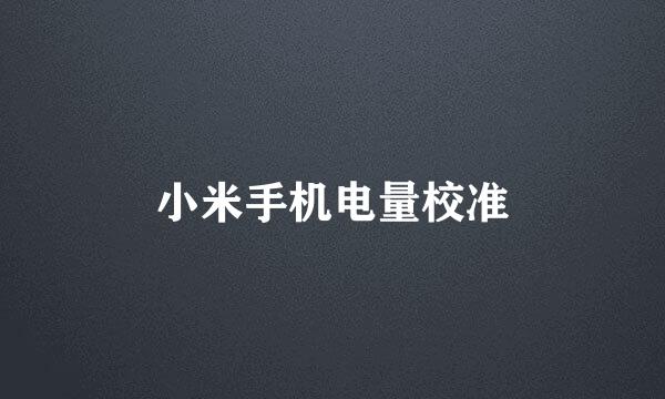小米手机电量校准