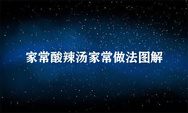 家常酸辣汤家常做法图解