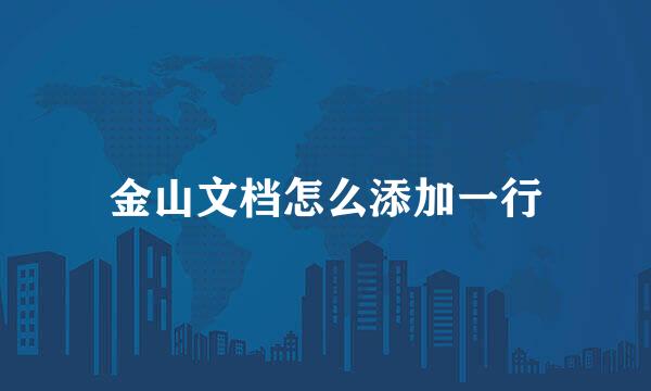 金山文档怎么添加一行