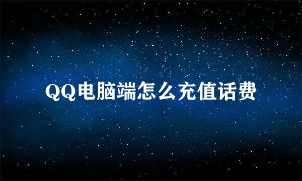 QQ电脑端怎么充值话费
