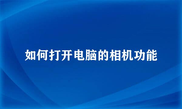 如何打开电脑的相机功能
