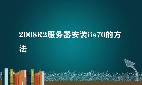 2008R2服务器安装iis70的方法