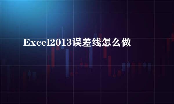 Excel2013误差线怎么做