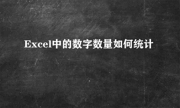 Excel中的数字数量如何统计