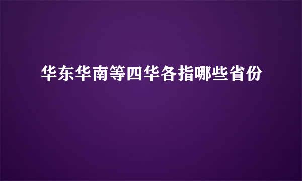 华东华南等四华各指哪些省份