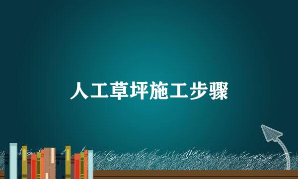 人工草坪施工步骤