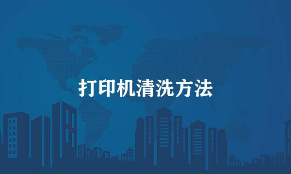 打印机清洗方法
