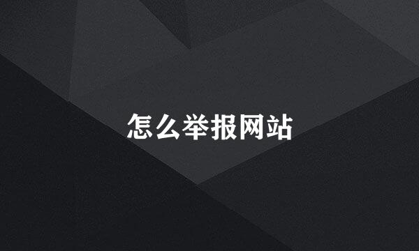 怎么举报网站
