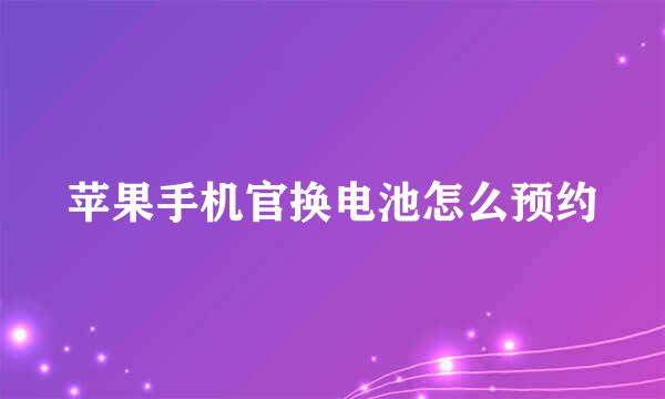 苹果手机官换电池怎么预约