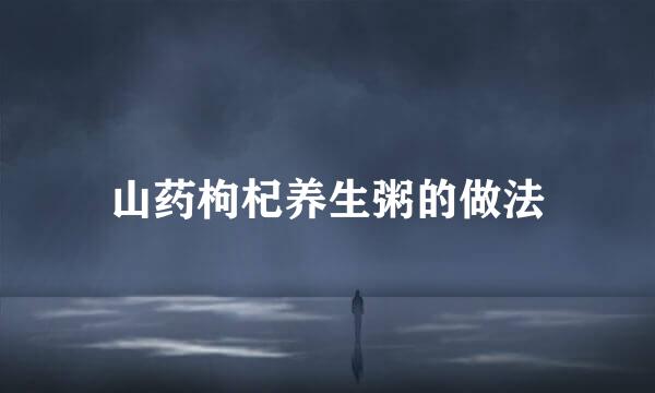山药枸杞养生粥的做法