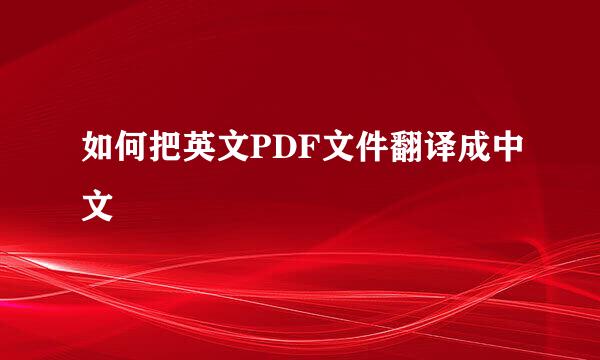 如何把英文PDF文件翻译成中文