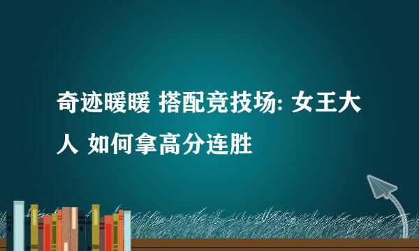 奇迹暖暖 搭配竞技场: 女王大人 如何拿高分连胜