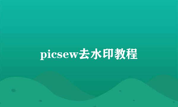 picsew去水印教程