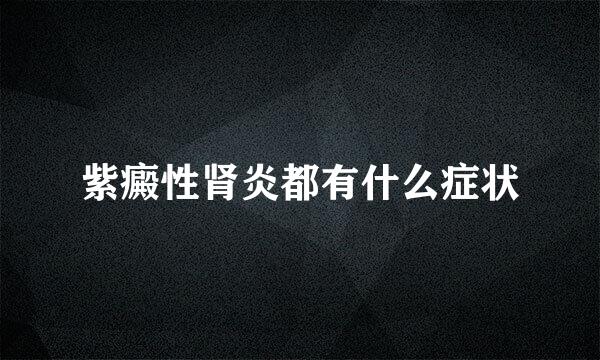 紫癜性肾炎都有什么症状