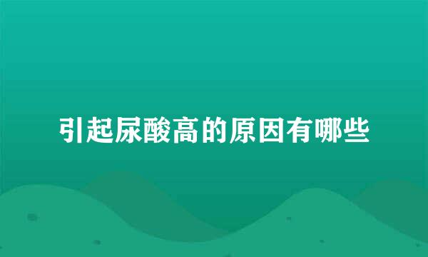 引起尿酸高的原因有哪些
