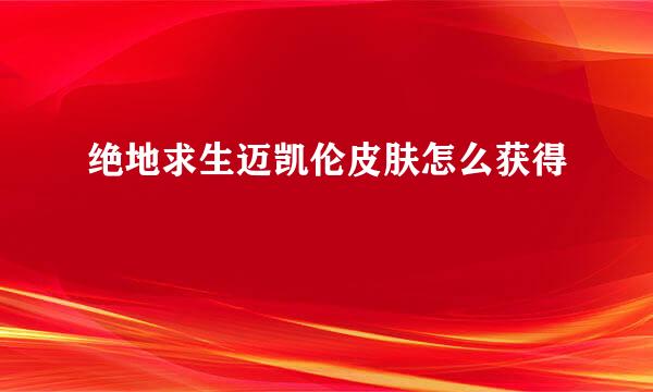 绝地求生迈凯伦皮肤怎么获得