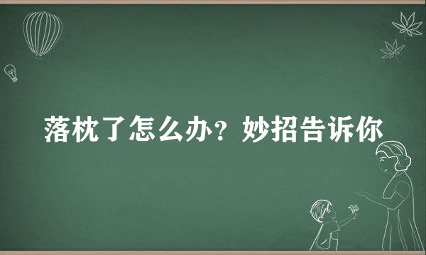 落枕了怎么办？妙招告诉你