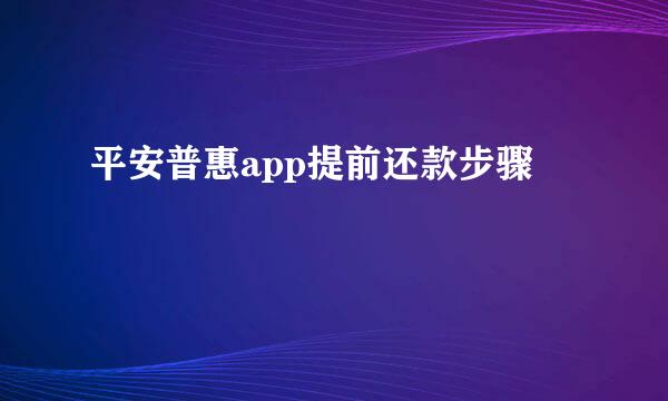平安普惠app提前还款步骤