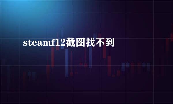 steamf12截图找不到