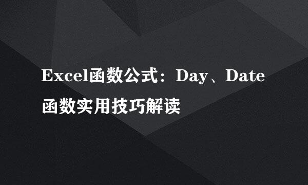 Excel函数公式：Day、Date函数实用技巧解读