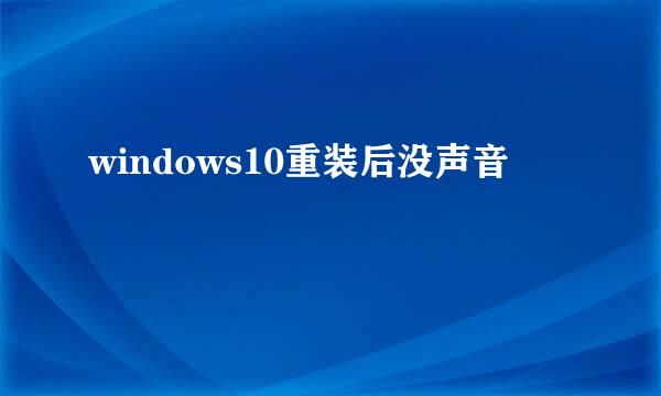 windows10重装后没声音
