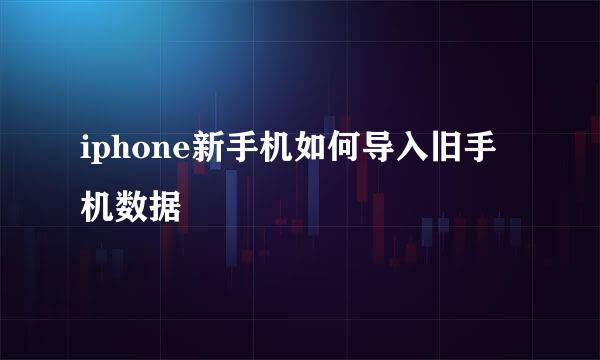 iphone新手机如何导入旧手机数据