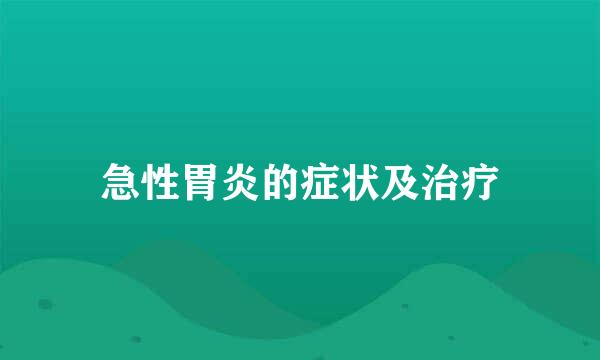 急性胃炎的症状及治疗