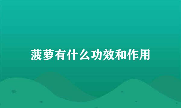 菠萝有什么功效和作用