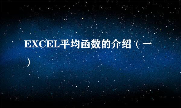 EXCEL平均函数的介绍（一）