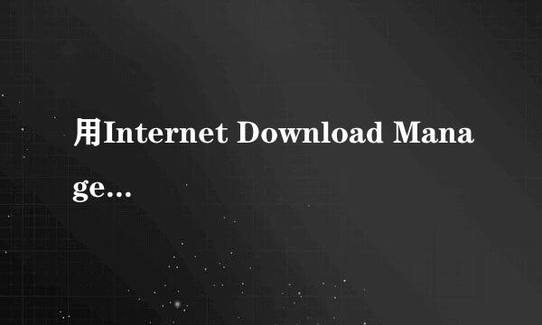 用Internet Download Manager下载百度盘资源！
