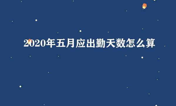 2020年五月应出勤天数怎么算