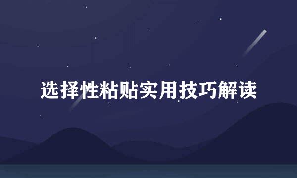 选择性粘贴实用技巧解读
