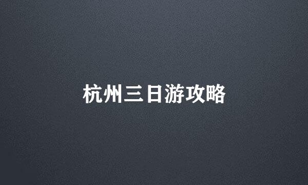 杭州三日游攻略