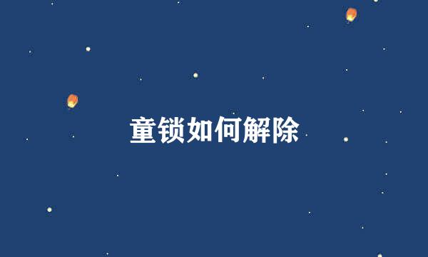 童锁如何解除