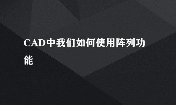 CAD中我们如何使用阵列功能