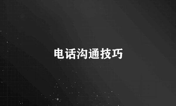 电话沟通技巧