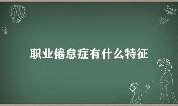职业倦怠症有什么特征