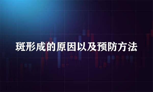 斑形成的原因以及预防方法