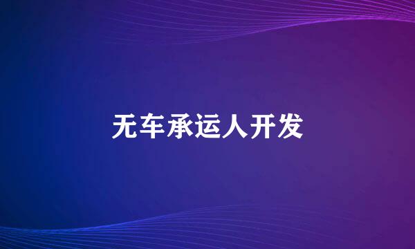 无车承运人开发