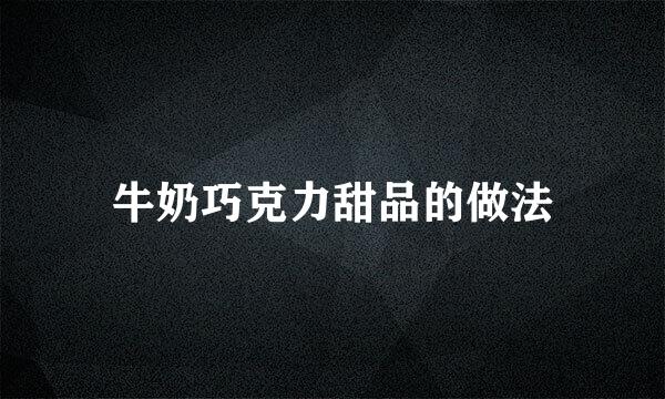 牛奶巧克力甜品的做法