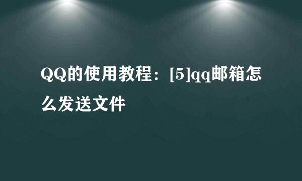 QQ的使用教程：[5]qq邮箱怎么发送文件