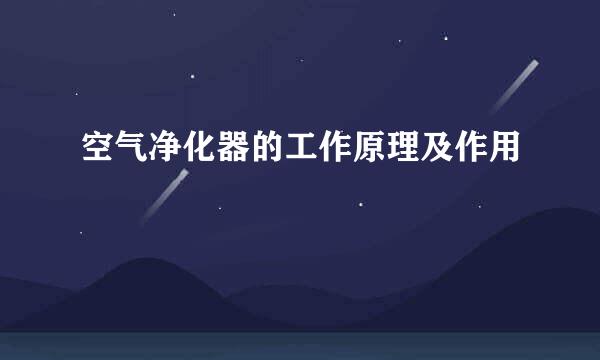 空气净化器的工作原理及作用