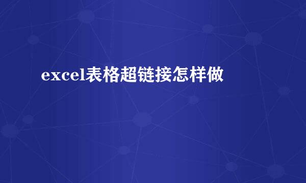 excel表格超链接怎样做